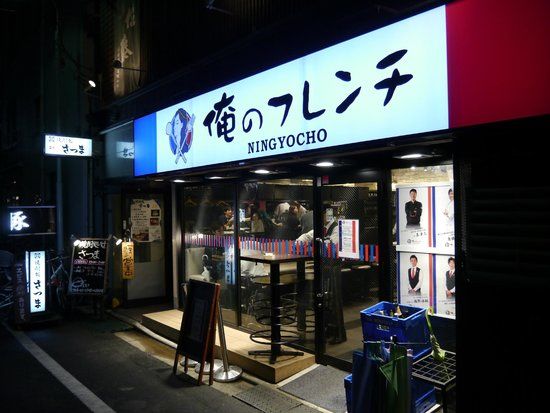 Ore no French Ningyocho